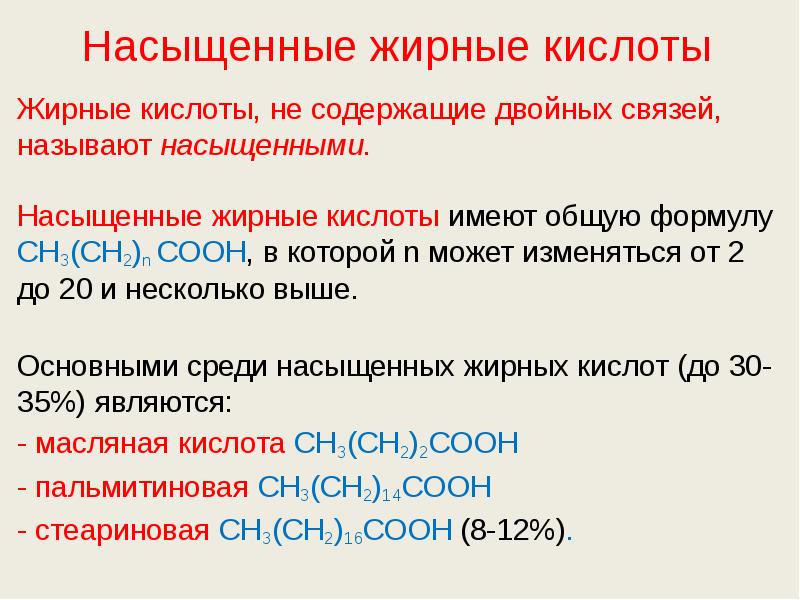 Насыщенные жирные кислоты Жирные кислоты, не содержащие двойных связей, называют насыщенными.