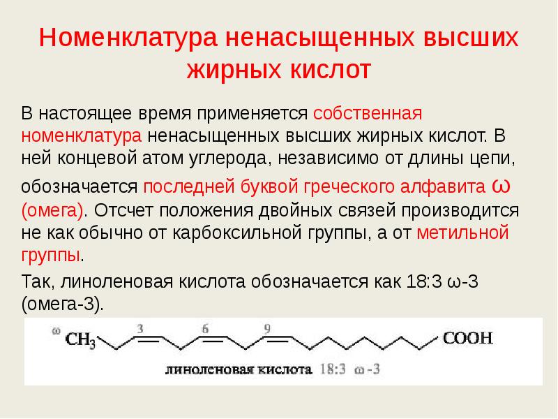 Номенклатура ненасыщенных высших жирных кислот В настоящее время применяется собственная номенклатура