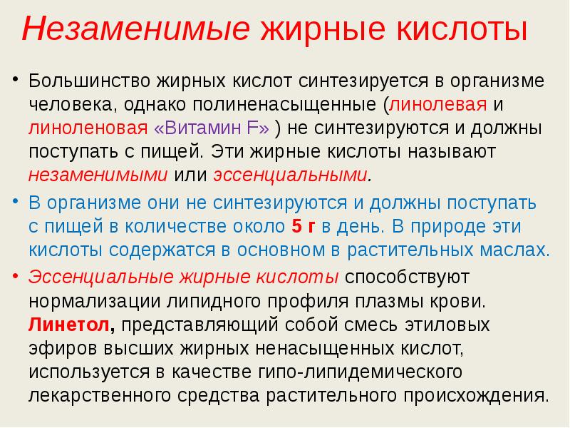 Большинство жирных кислот синтезируется в организме человека, однако полиненасыщенные (линолевая и