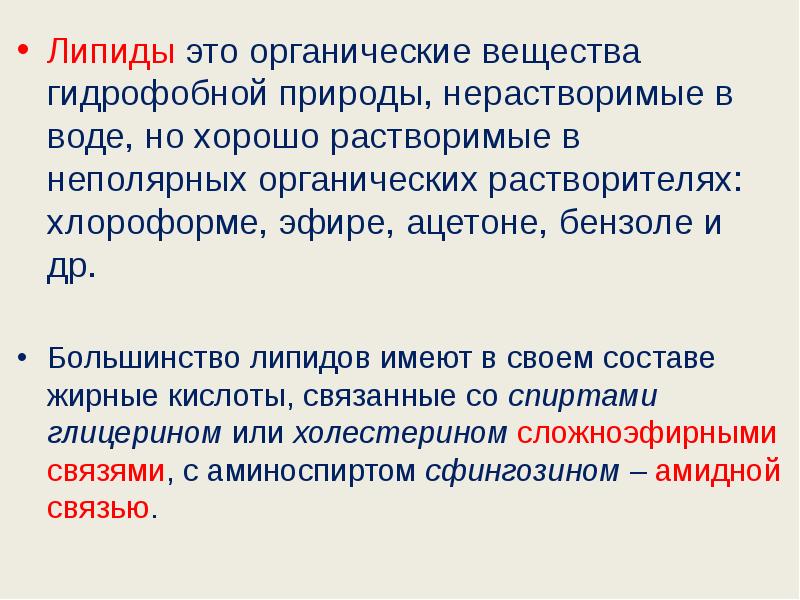 Липиды это органические вещества гидрофобной природы, нерастворимые в воде, но хорошо