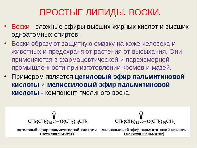 ПРОСТЫЕ ЛИПИДЫ. ВОСКИ. Воски - сложные эфиры высших жирных кислот и