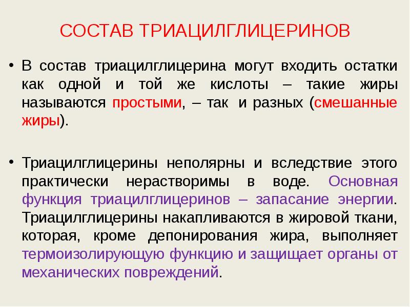 СОСТАВ ТРИАЦИЛГЛИЦЕРИНОВ В состав триацилглицерина могут входить остатки как одной и