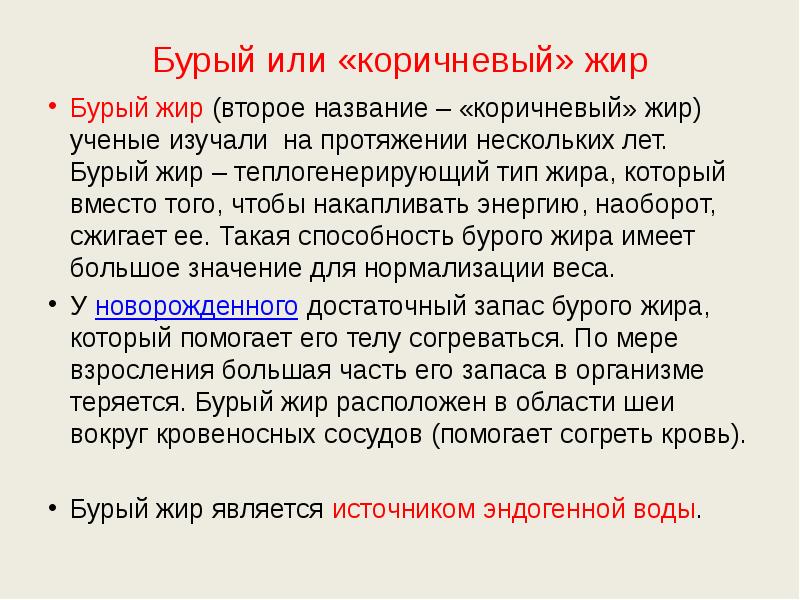 Бурый или «коричневый» жир Бурый жир (второе название – «коричневый» жир)