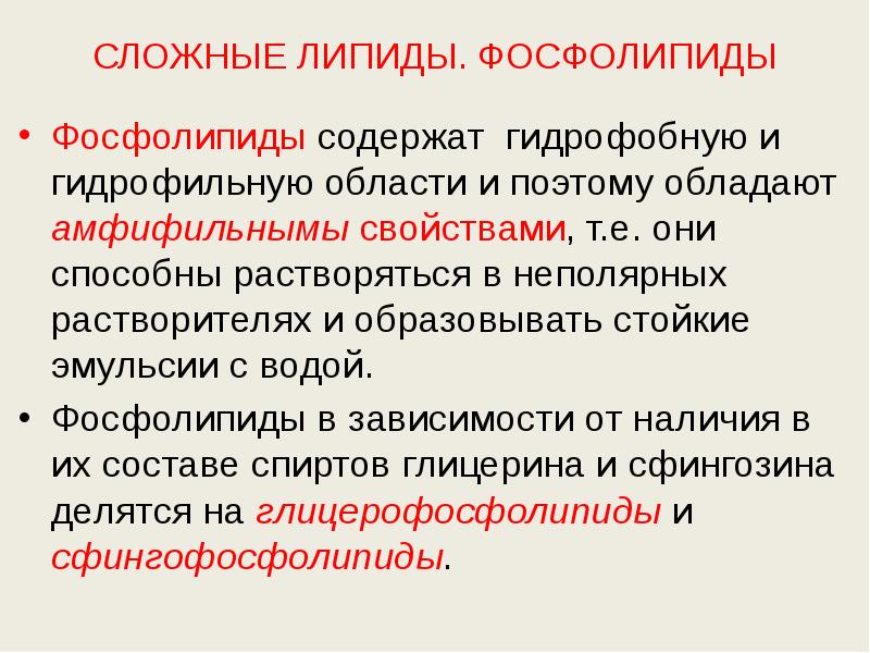 СЛОЖНЫЕ ЛИПИДЫ. ФОСФОЛИПИДЫ  Фосфолипиды содержат&nbsp; гидрофобную и гидрофильную области и