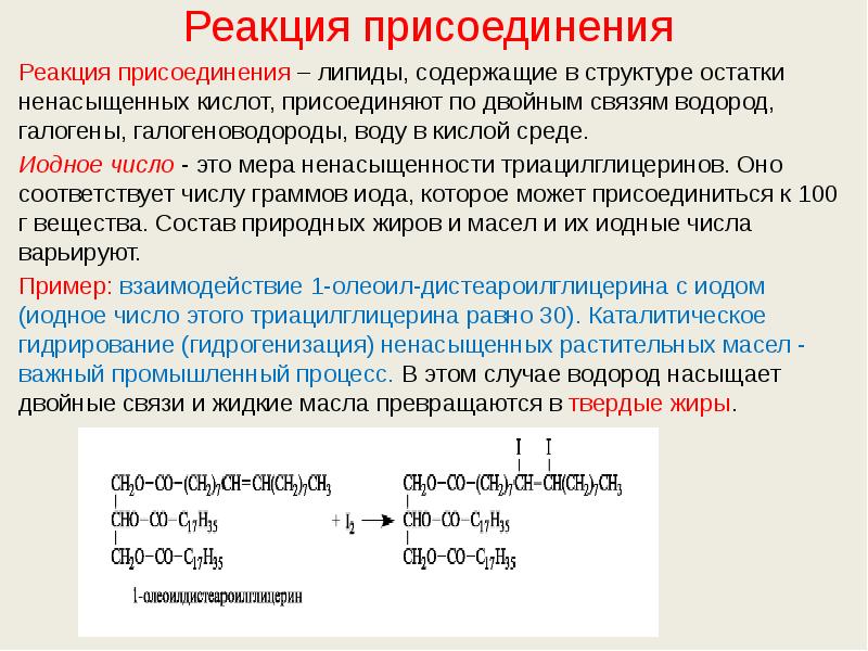 Реакция присоединения Реакция присоединения – липиды, содержащие в структуре остатки ненасыщенных