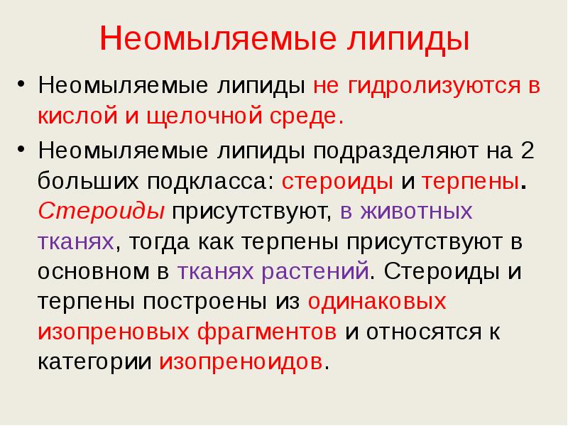 Неомыляемые липиды Неомыляемые липиды не гидролизуются в кислой и щелочной среде.