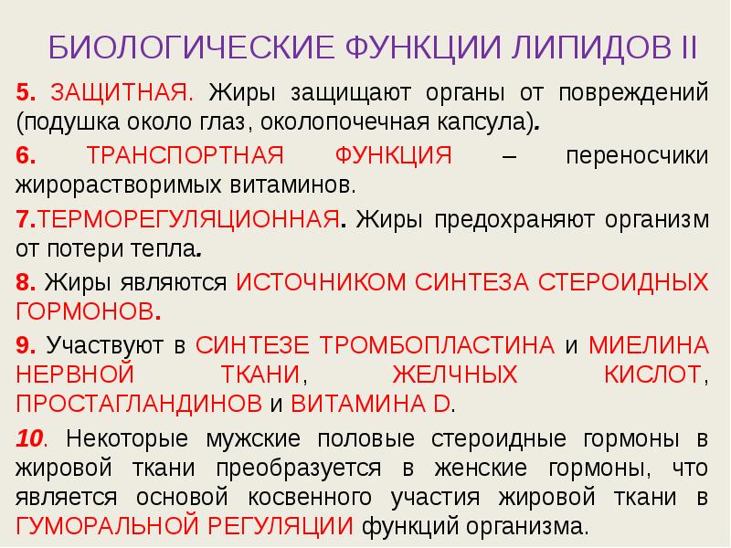 БИОЛОГИЧЕСКИЕ ФУНКЦИИ ЛИПИДОВ II 5. ЗАЩИТНАЯ. Жиры защищают органы от повреждений
