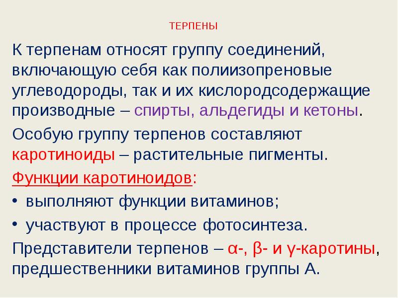 ТЕРПЕНЫ  К терпенам относят группу соединений, включающую себя как полиизопреновые