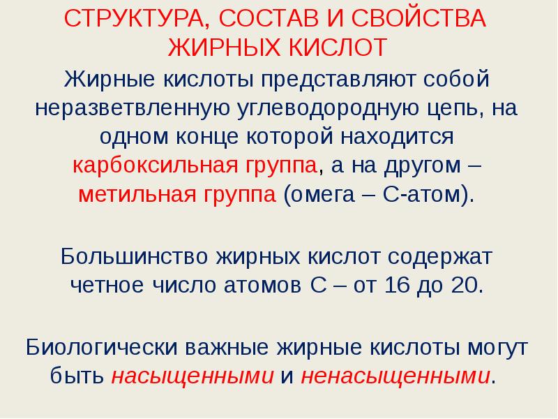 СТРУКТУРА, СОСТАВ И СВОЙСТВА  ЖИРНЫХ КИСЛОТ Жирные кислоты представляют собой