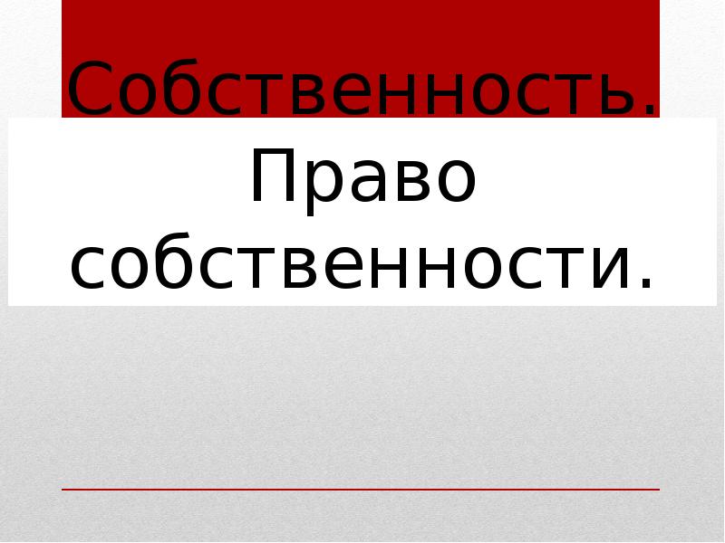 Реферат: Собственность и право собственности