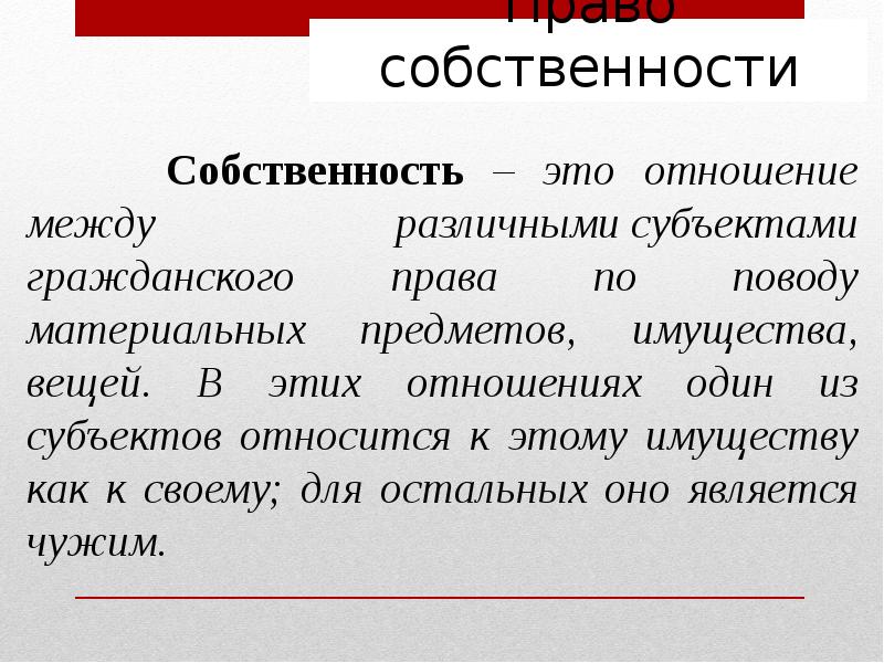 Собственность реферат