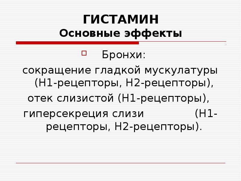 Основные эффекты гистамина.