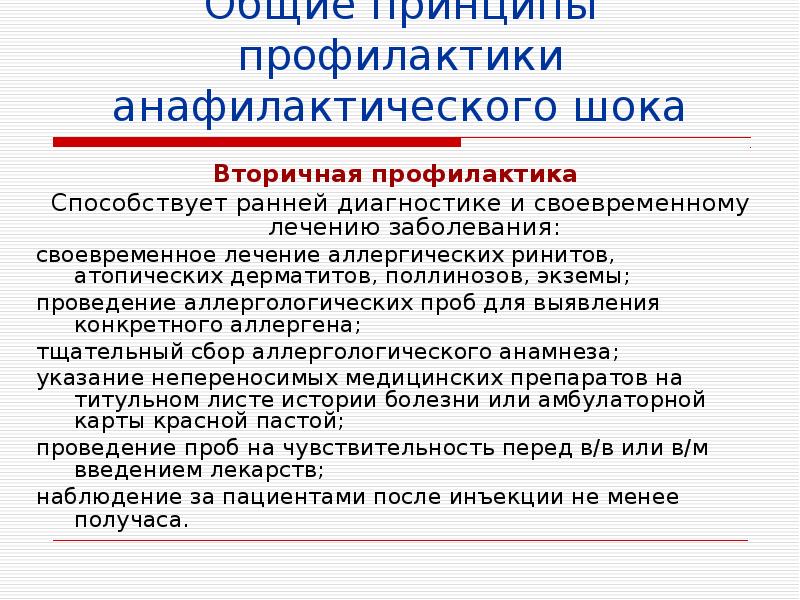 Лечение анафилактического шока презентация