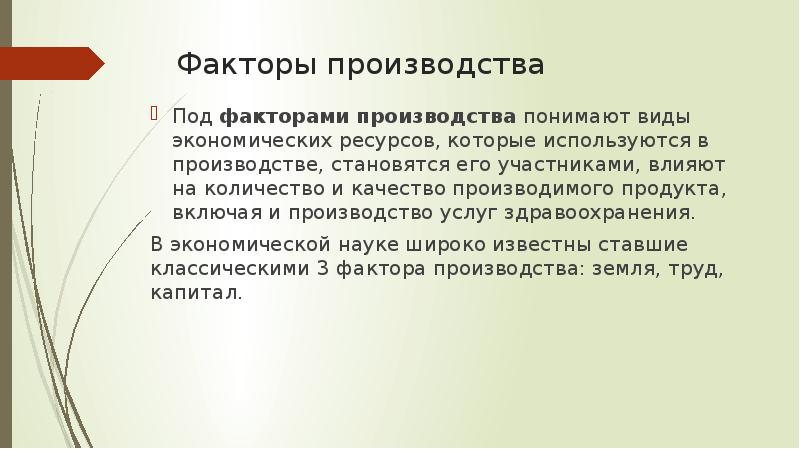 Под фактором. Производственно экономические процессы в здравоохранении. Факторы производства в здравоохранении. Что вы понимаете под факторами производства. Под производством понимают.