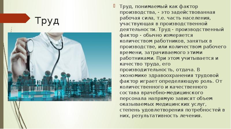 Трудовой фактор производства. Труд как фактор. Труд как фактор производства в здравоохранении. Труд как фактор производства. Производственно экономические процессы в здравоохранении.