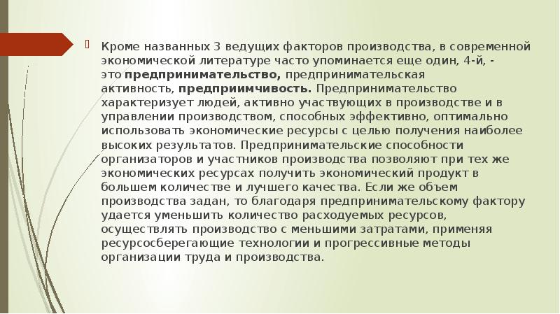 Называть кроме. Производственно экономические процессы в здравоохранении. Предпринимательство называют 4 фактором производства. Почему предприимчивость называют четвертым фактором производства. Предпринимательская способность предприимчивость это.