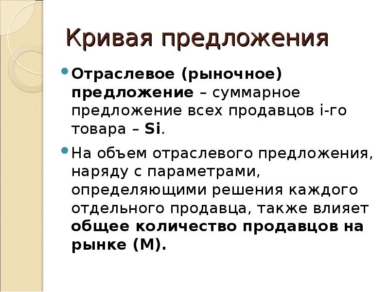 Наряду предложение. Отраслевое (рыночное) предложение. Отраслевое предложение. Отраслевое и рыночное предложение ресурсов. Предложение отдельного продавца и рыночное предложение.