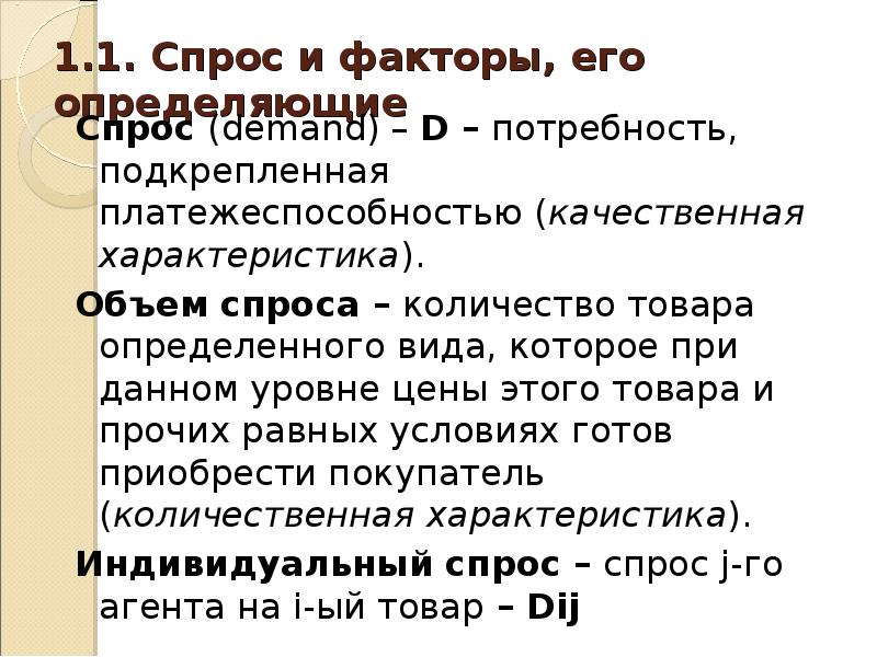 Спрос потребность подкрепленная. Спрос и его факторы. Теория спроса. Характеристика спроса. Потребность и платёжеспособный спрос определения.