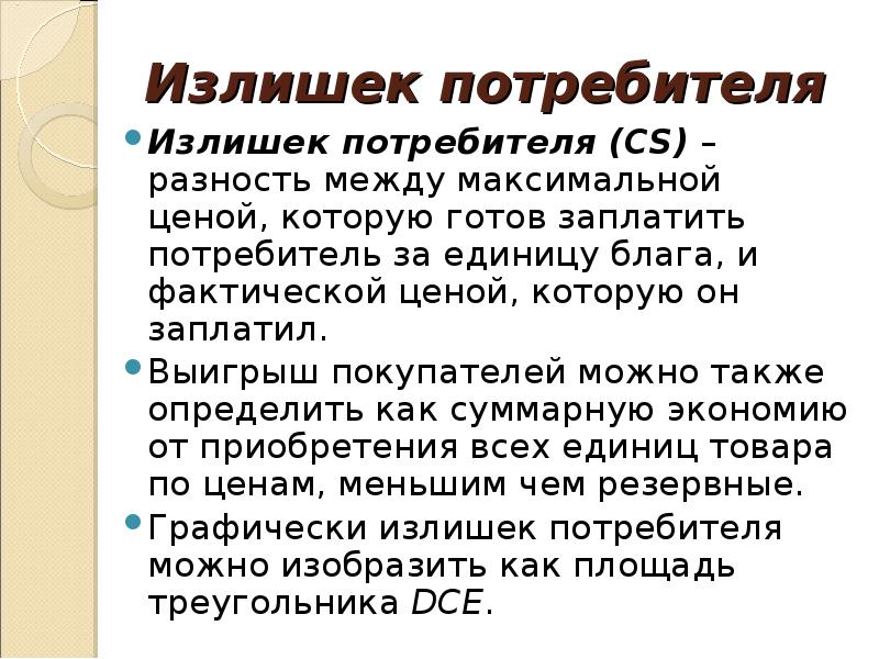 Фактические блага. Излишек потребителя. За что потребитель готов заплатить.