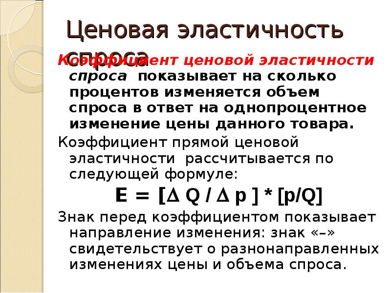 Ценовая эластичность товара. Коэффициент ценовой эластичности спроса. Ценовая эластичность спроса и предложения. Ценовая эластичность спроса коэффициент. Ценовая эластичность спроса. Коэффициент ценовой эластичности.