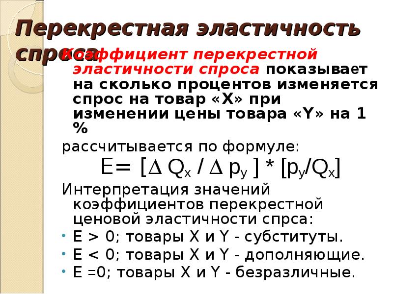 Коэффициент эластичности спроса по цене равен 2. Формула перекрестной эластичности. Перекрестная эластичность спроса формула. Перекрестная эластичность. Формула перекрестной эластичности двух товаров.