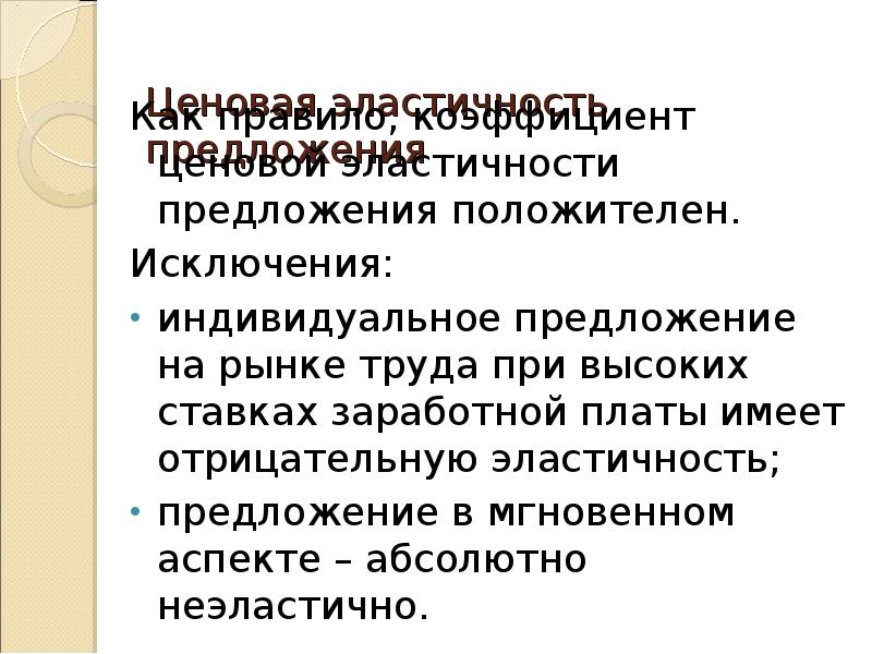 4 положительных предложения. Эластичность предложения труда. эластичность предложения труда по ставке зарплаты. положительные предложения. 2 положительных предложения.