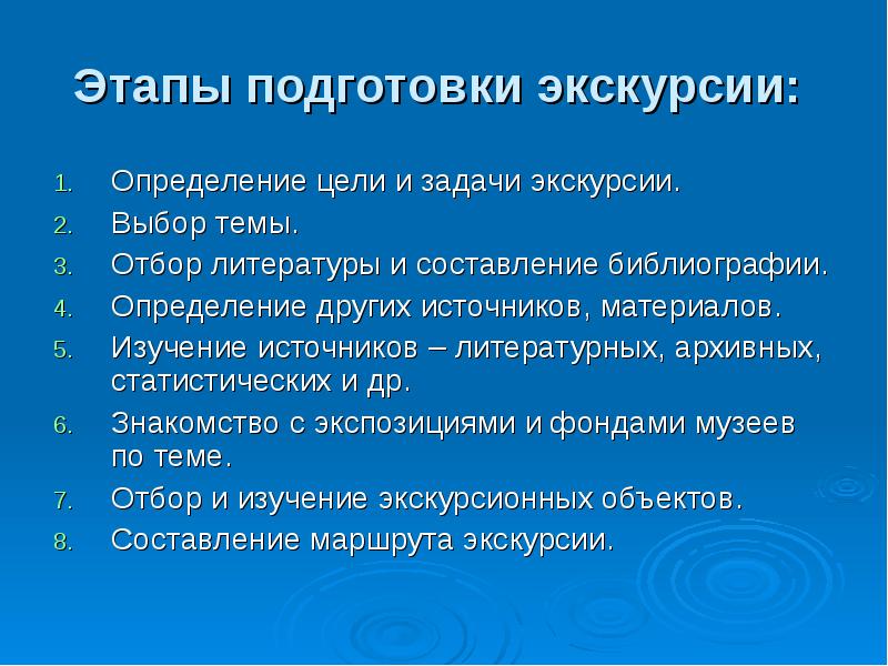 В план подготовки экскурсии входит