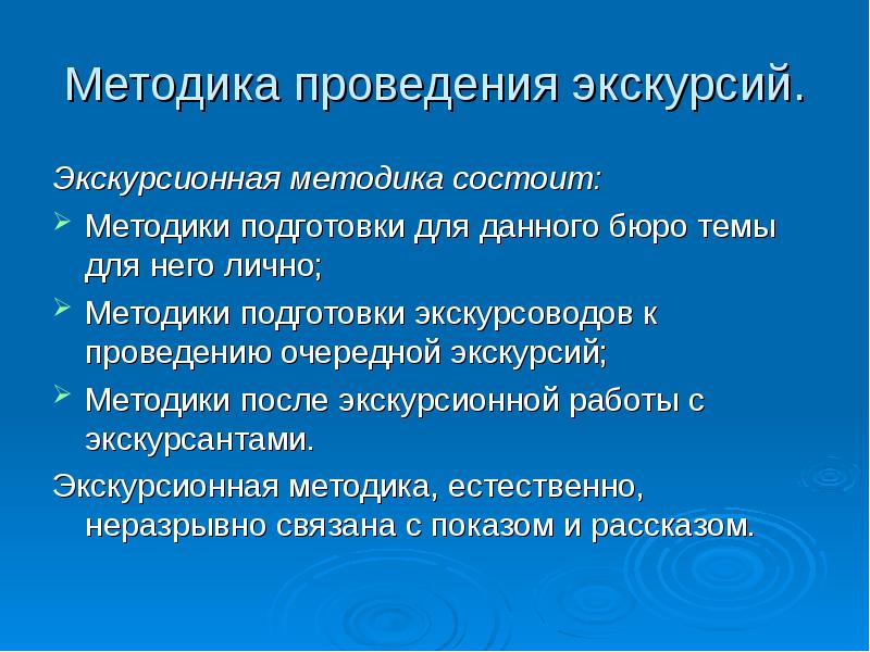 Российские методики. Методы экскурсии. Подготовка и методика проведения экскурсии. Особенности проведения экскурсии. Экскурсионная методика.