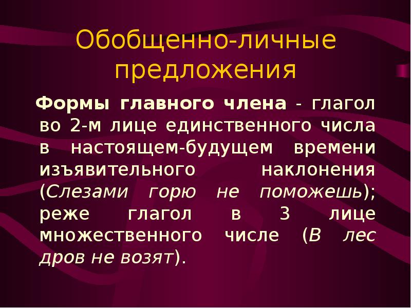 Обобщенно личные глаголы. Обобщённо-личные предложения. Форму обобщенно личного предложения. Обобщенно личные предложения примеры.