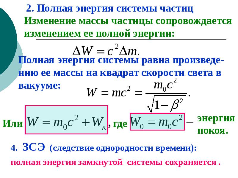 Изменение частиц. Полная энергия. Полная энергия системы частиц. Изменение энергии. Изменение энергии системы.