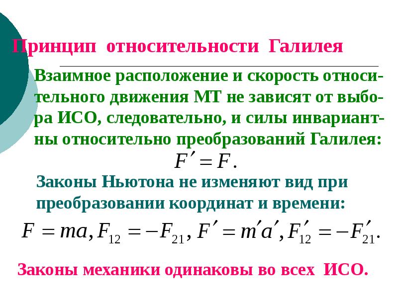 Принцип преобразования галилея