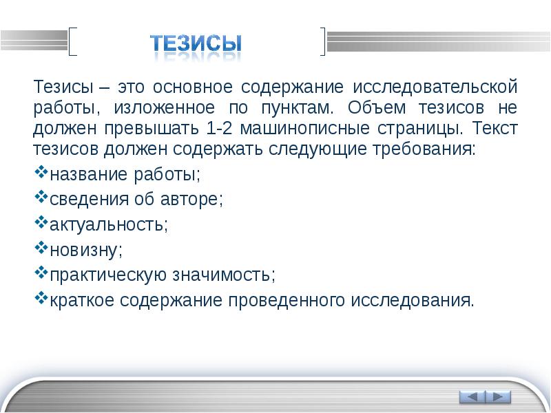 Цель тезис. Как пишутся тезисы к исследовательской работе. Как писать тезисы к исследовательской работе образец. Что такое тезисы в исследовательской работе. Тезисы научной работы.