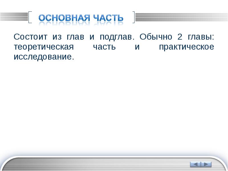 Основная часть проектной работы включает в себя. Из чего состоит введение. Исследование состоит из. Части анализа. Глава исследования состоит из.