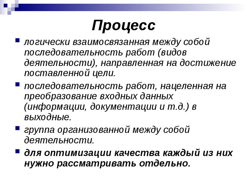 Система взаимосвязанных между собой. Управленческий процесс как логически взаимосвязанная система. вид памяти основан на взаимосвязанности между событиями.