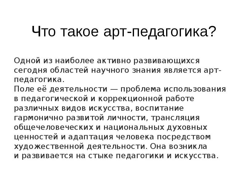 Арт педагогика. Метод арт-педагогика. Арт педагогика и дети. Методы в артпедагогике. Артпедагогика в школьном образовании.