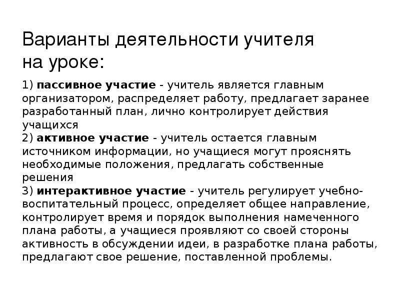 Варианты деятельности. Арт педагогические приемы в работе с детьми. Пассивное участие это. Что такое пассивное участие на занятии.