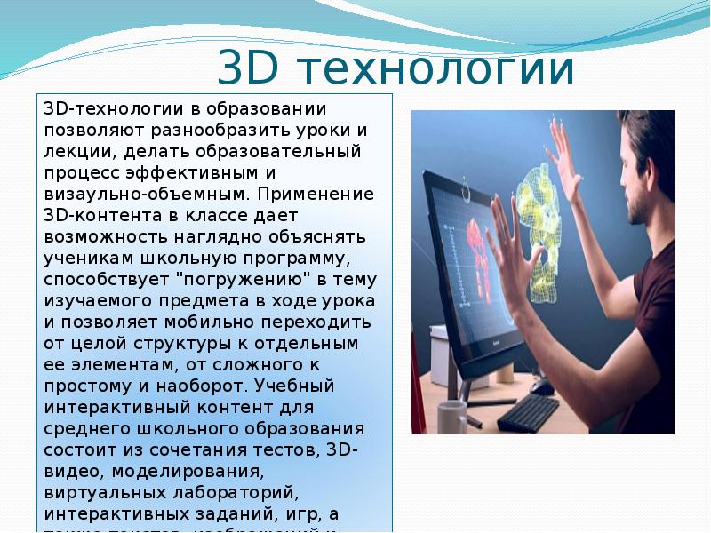 3d технологии презентация