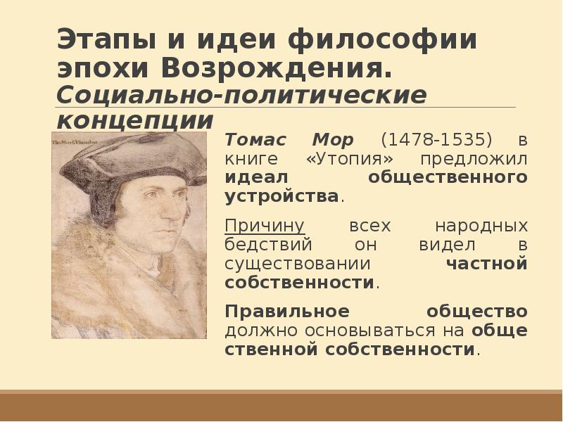 Мысли эпохи. Идеи Томаса мора в философии Возрождения. Идеи Томаса мора эпоха Возрождения. Томас мор направление в философии. Философско-педагогическая мысль эпохи Возрождения Томас мор.