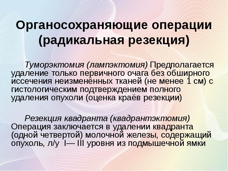 Презентация на тему лечение рака молочной железы