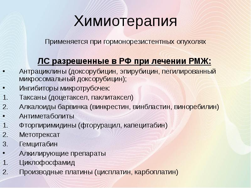 Презентация на тему лечение рака молочной железы