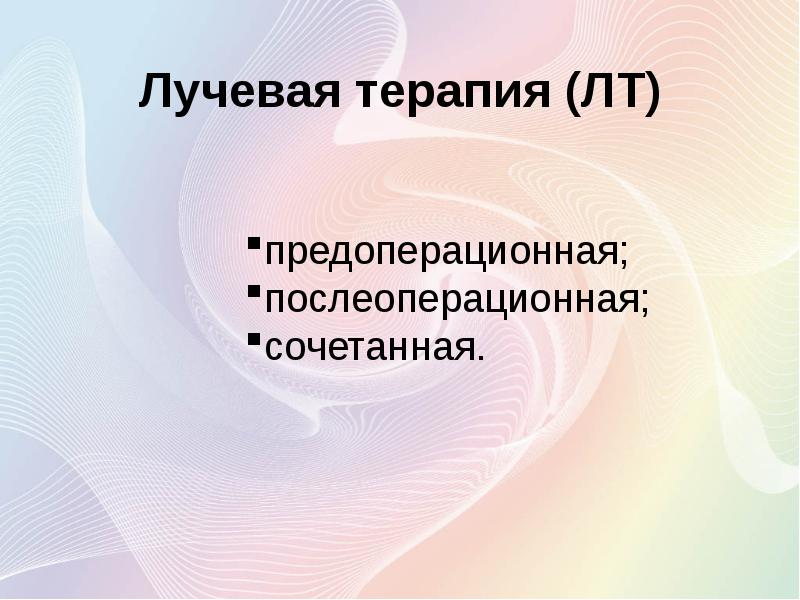 Презентация на тему лечение рака молочной железы