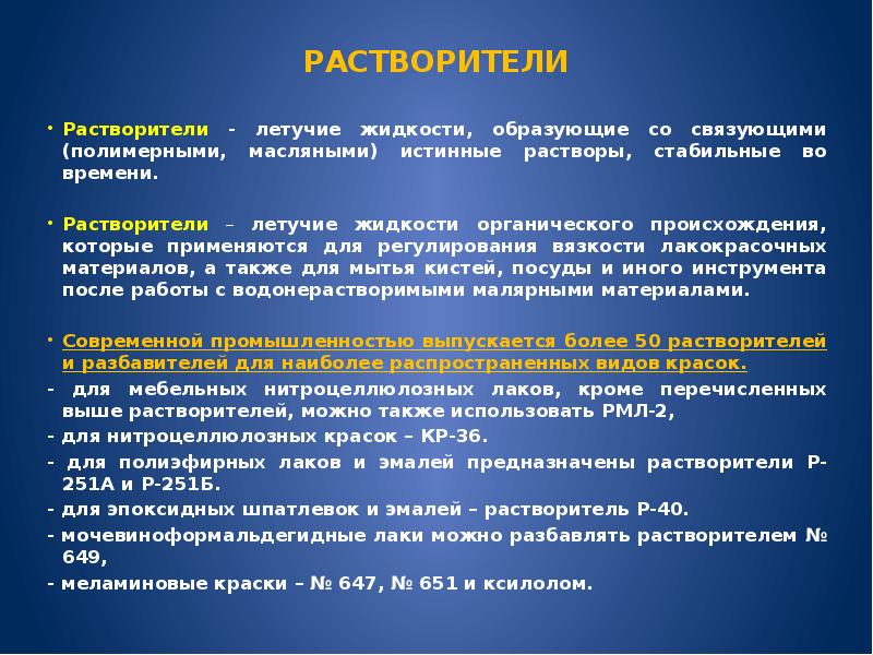 Жидкость образует. Легколетучие растворители. Летучие растворители. Летучесть растворителей. Летучие растворы.