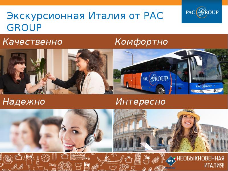 Сайт пак групп туроператор. Pac Group транспорт. Мобильное приложение Pac Group. Мексика Pac Group. Вебинар Pac Group.