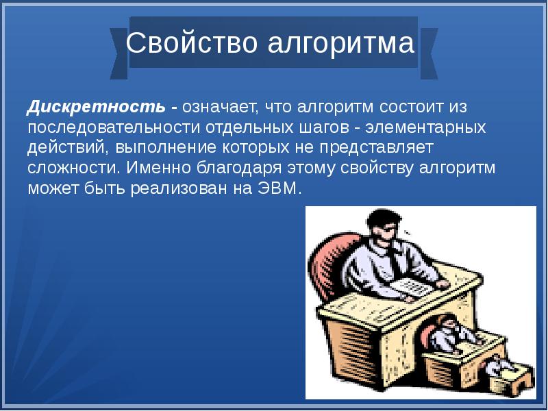 Обязательное свойства. Свойство дискретности алгоритма - это. Дискретность алгоритма означает что. Свойства алгоритма дискретностьозночает. Дискретность свойство алгоритма означающее.