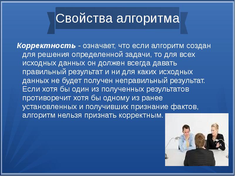 Свойство алгоритма означающее что решение задачи. Свойства алгоритма корректность. Корректность задачи. Свойство эффективности алгоритма означает.