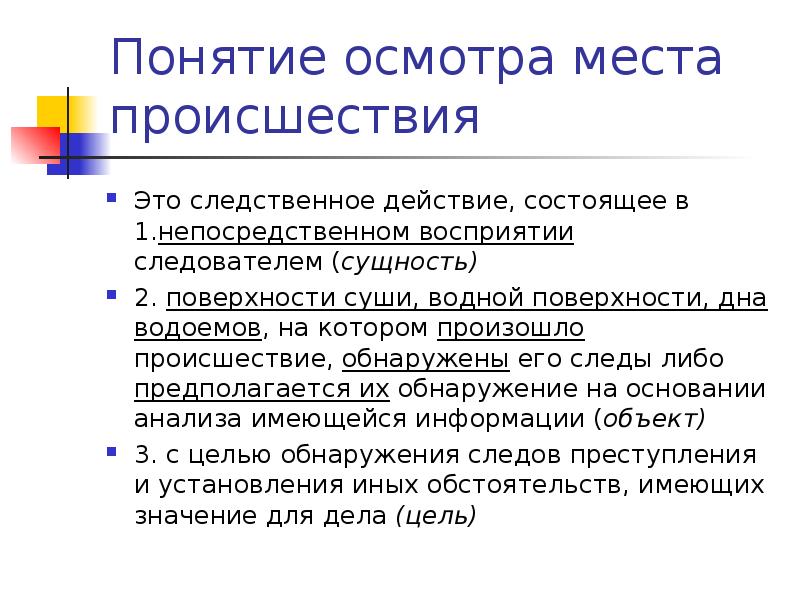 Виды осмотра места. Этапы осмотра места происшествия. Тактика осмотра места происшествия. Задачи осмотра места происшествия. Тактические приемы осмотра места происшествия криминалистика.