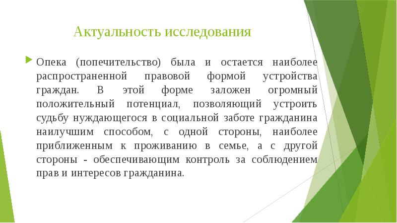 Опека и попечительство как одна из форм защиты прав и интересов граждан презентация