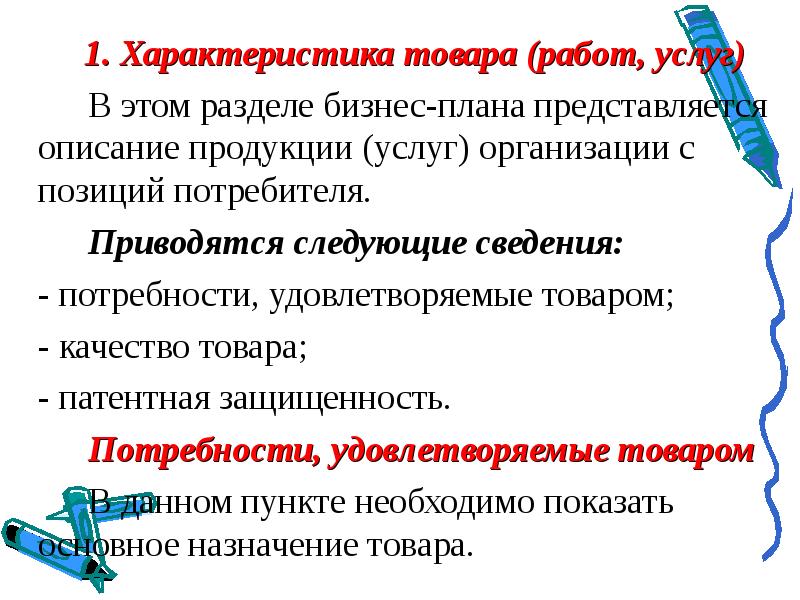 В данном разделе бизнес плана представляется описание продукции предприятия с позиции потребителя