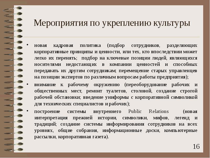 Корпоративные принципы. Мероприятия с кадрами для укрепления кадрового состава. Укрепление профессионального кадрового ядра.