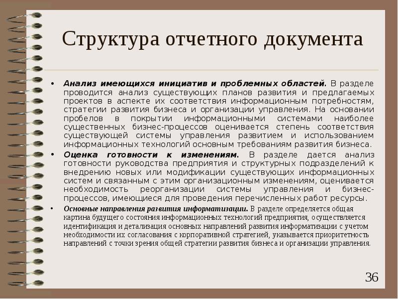 Анализ существующих. Планово отчетная документация предприятия. Состав отчетной документации. Структура планово-отчетной деятельности. Плановые и отчетные документы.